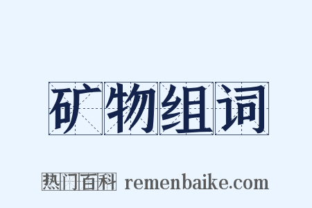 矿物组词是什么意思的图片